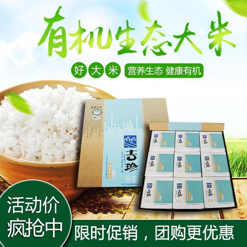 吉珍有机稻花香大米 九斤礼盒装 东北吉林 有机大米