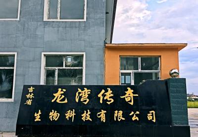 吉林省龙湾传奇生物科技有限公司