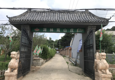 源林苑山庄