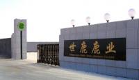 长春市世鹿鹿业有限公司