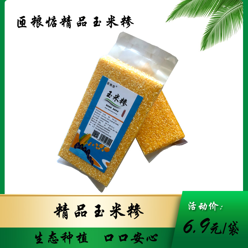 团购预订 匝粮惦精品玉米糁