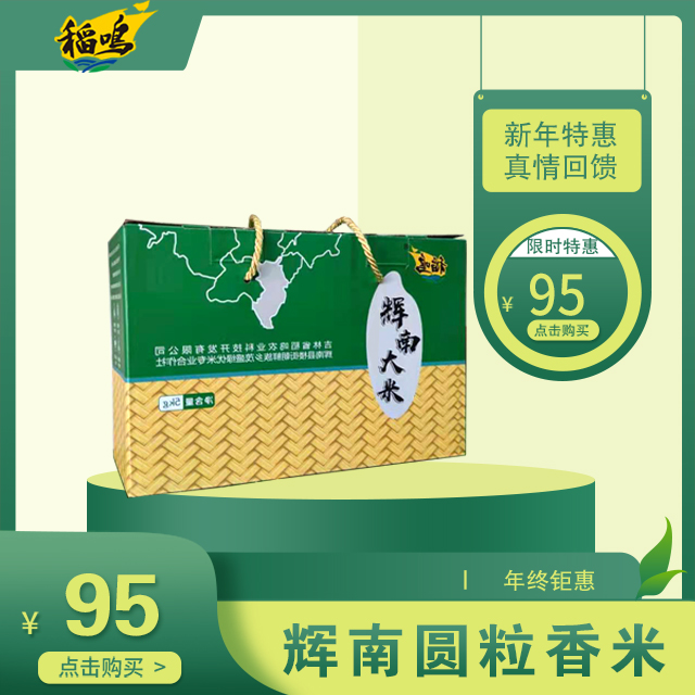 辉发溯品稻鸣精品辉南大米礼盒