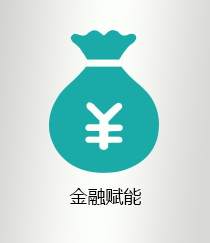 金融赋能