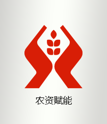 农资赋能