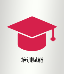 培训赋能