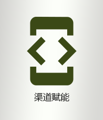 渠道赋能