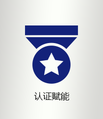 认证赋能