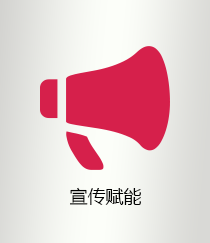 宣传赋能