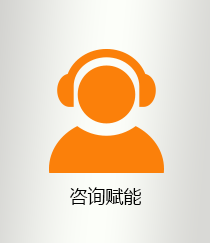 咨询赋能